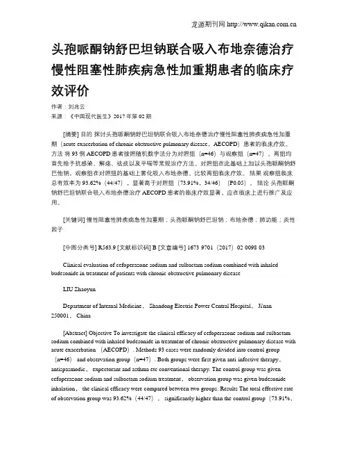头孢哌酮钠舒巴坦钠联合吸入布地奈德治疗慢性阻塞性肺疾病急性加重期患者的临床疗效评价