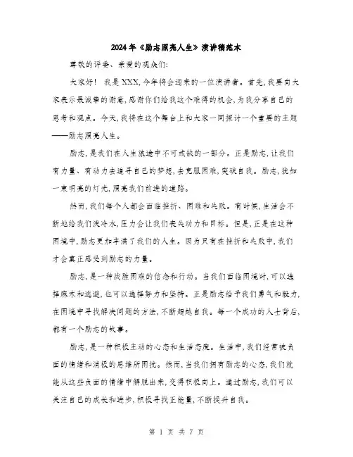 2024年《励志照亮人生》演讲稿范本(三篇)