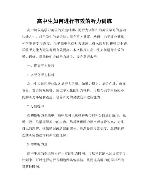 高中生如何进行有效的听力训练