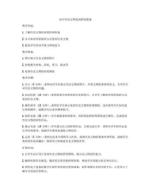 初中历史文物复刻折纸教案