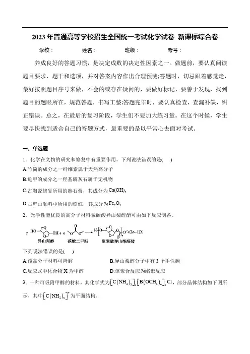 (2023年高考真题)2023年普通高等学校招生全国统一考试化学试卷 新课标综合卷(含解析)