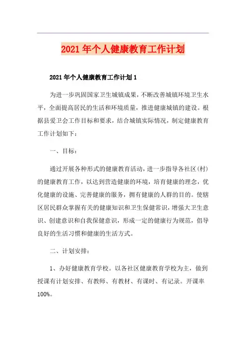 2021年个人健康教育工作计划