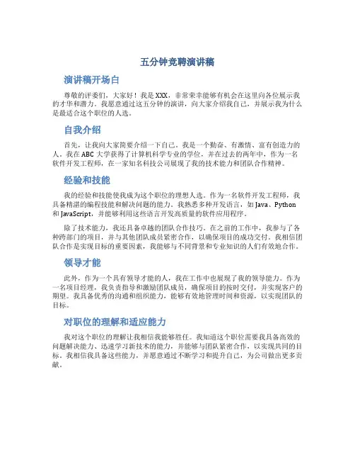 五分钟竞聘演讲稿