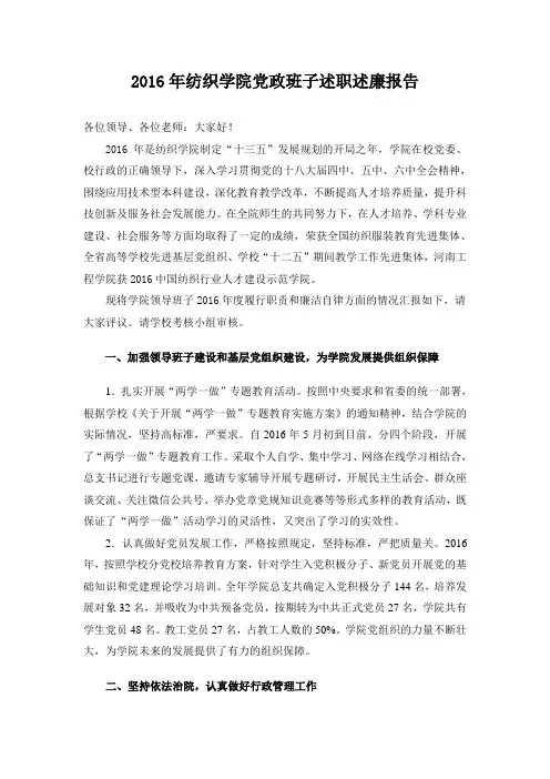 2016年纺织学院党政班子述职述廉报告