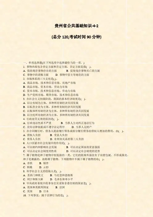 贵州省公共基础知识-4-2_真题-无答案