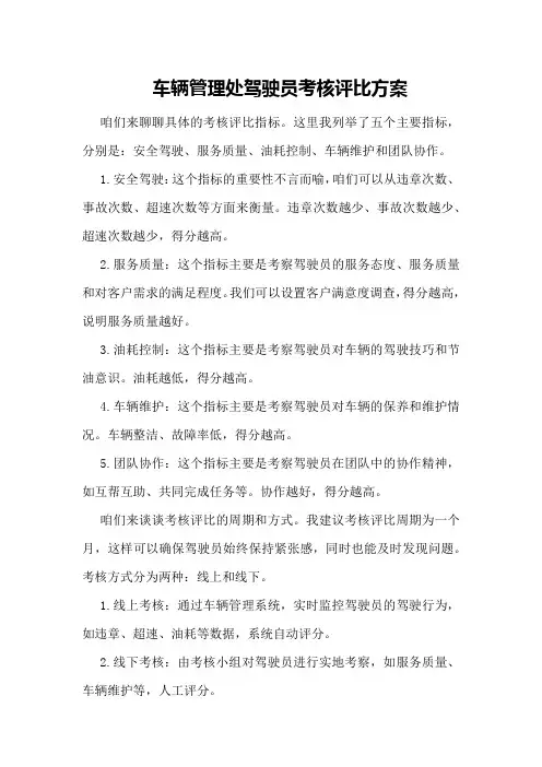 车辆管理处驾驶员考核评比方案