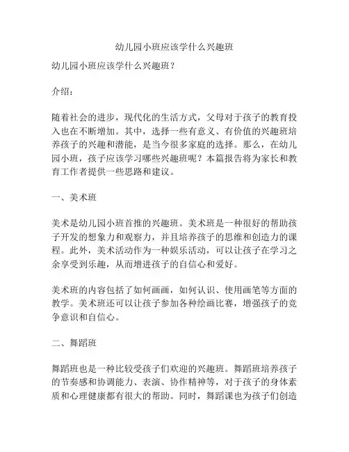 幼儿园小班应该学什么兴趣班的参考方案