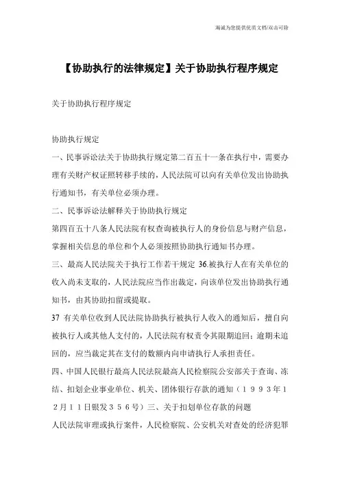 【协助执行的法律规定】关于协助执行程序规定