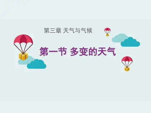 人教版七年级上册地理：第三章 天气与气候(通用)