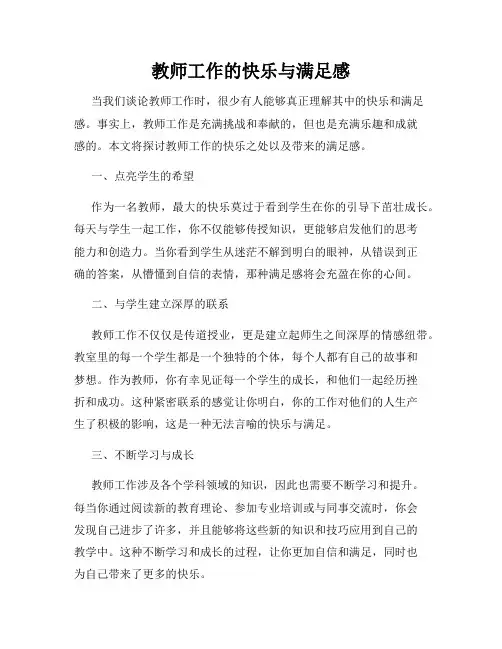 教师工作的快乐与满足感