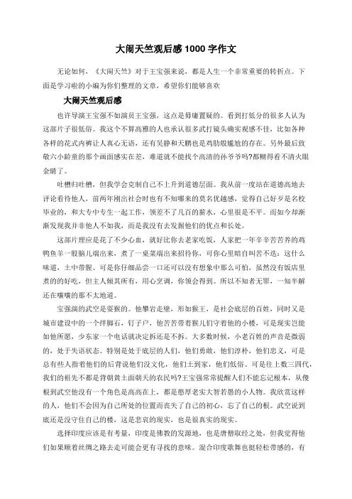 大闹天竺观后感1000字作文