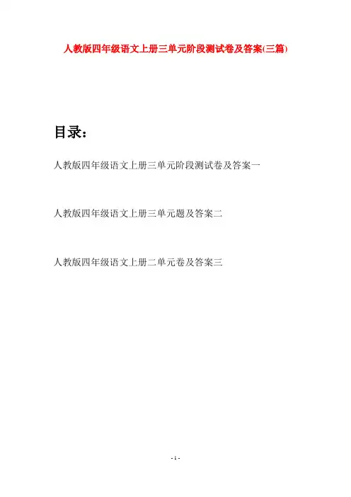人教版四年级语文上册三单元阶段测试卷及答案(三篇)