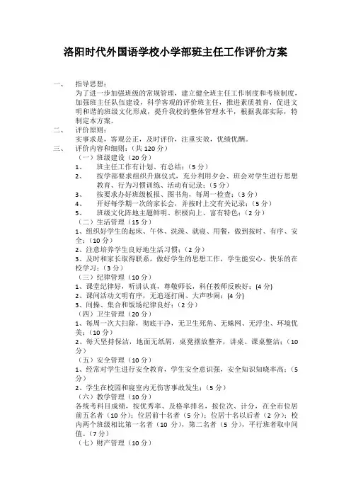 小学班主任工作评价方案