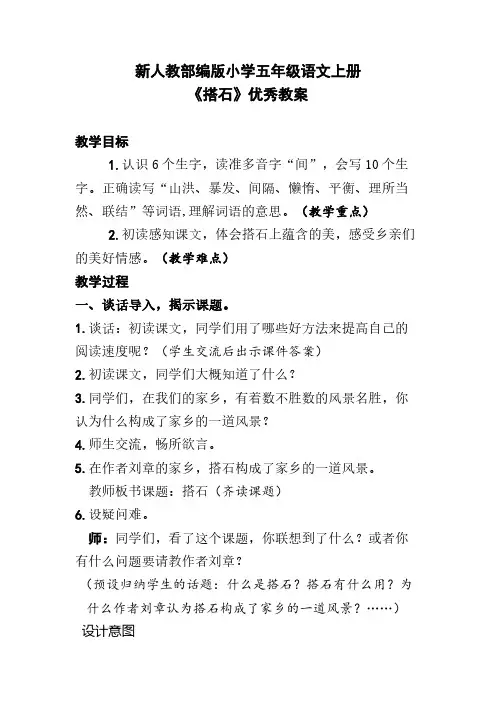 新人教部编版小学五年级语文上册《搭石》优秀教案