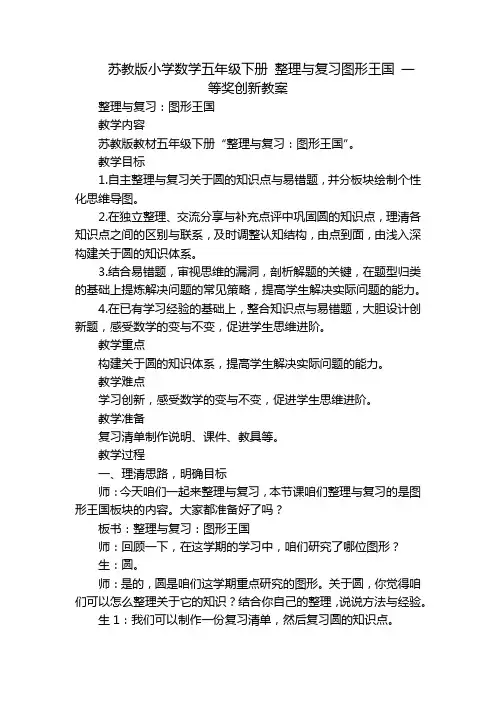 苏教版小学数学五年级下册 整理与复习图形王国 一等奖创新教案