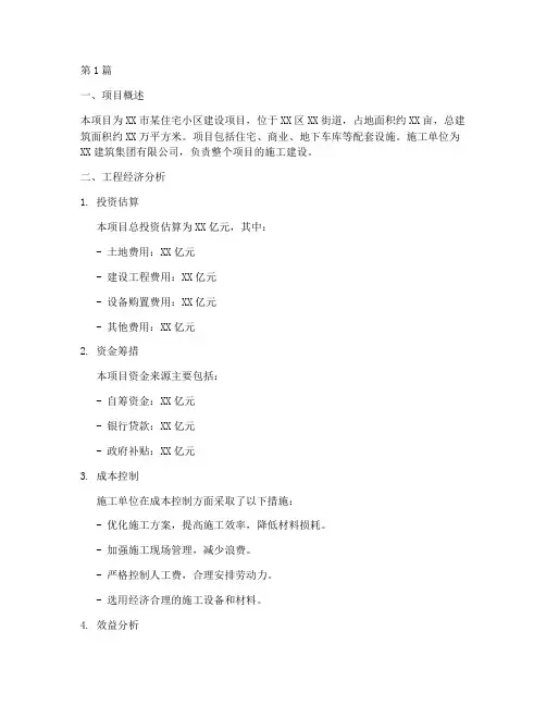 施工单位工程经济报告(3篇)