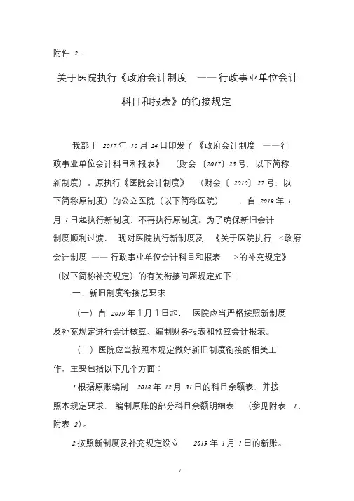 2019年关于医院执行《政府会计制度——行政事业单位会计科目和报表》的衔接规定().doc