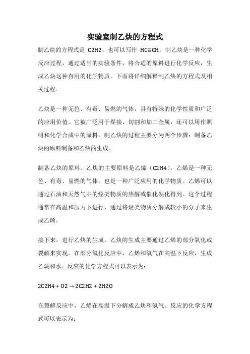 实验室制乙炔的方程式