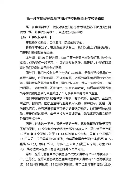 高一开学校长寄语,新学期开学校长寄语,开学校长寄语
