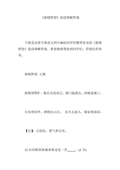 《新晴野望》阅读理解答案