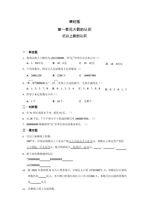 人教版四年级上册数学课时练第一单元《亿以上数的认识》02附答案