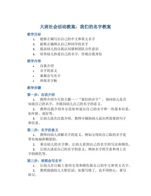 大班社会活动教案：我们的名字教案(附教学反思)