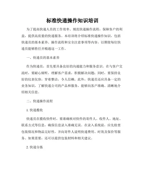 标准快递操作知识培训