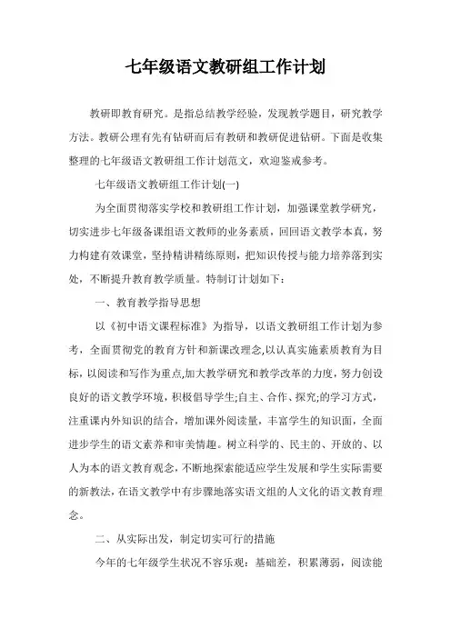 精选-七年级语文教研组工作计划