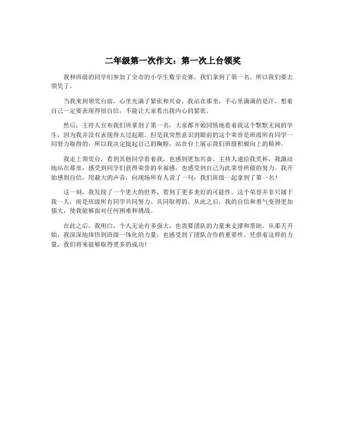 二年级第一次作文：第一次上台领奖