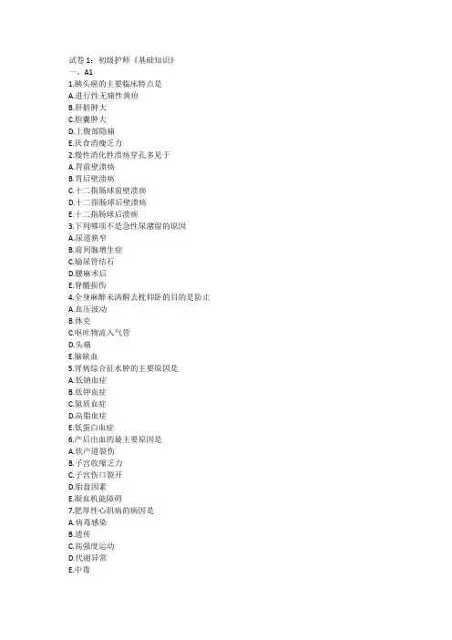 试卷1：初级护师《基础知识》及答案