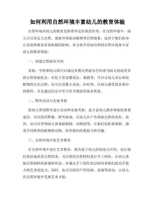 如何利用自然环境丰富幼儿的教育体验