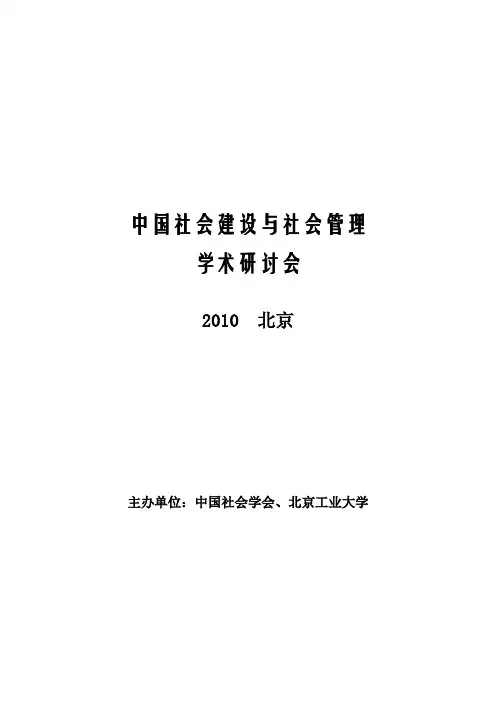 中国社会建设与社会管理学术研讨会(会议手册)