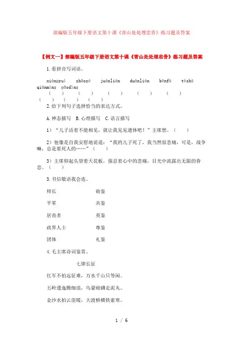 部编版五年级下册语文第十课《青山处处埋忠骨》练习题及答案