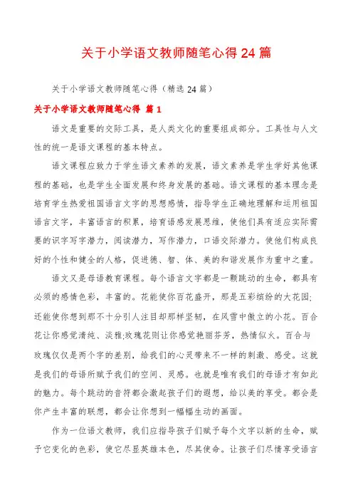关于小学语文教师随笔心得24篇