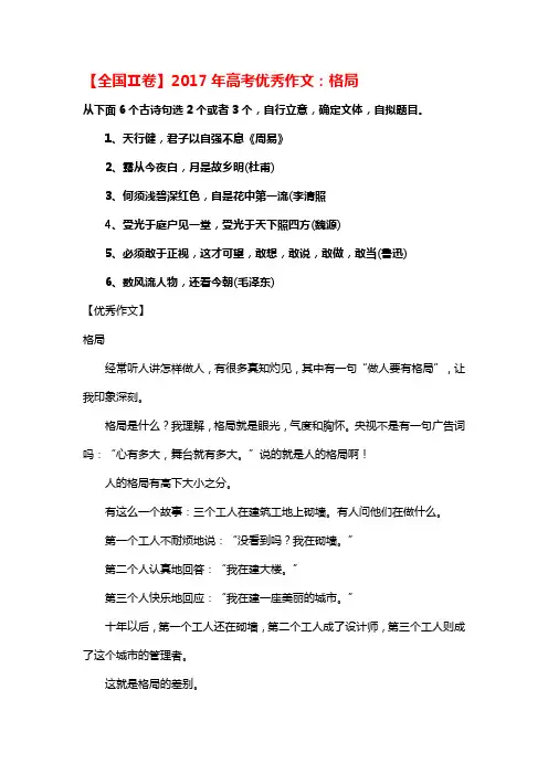 2017年高考优秀作文：格局