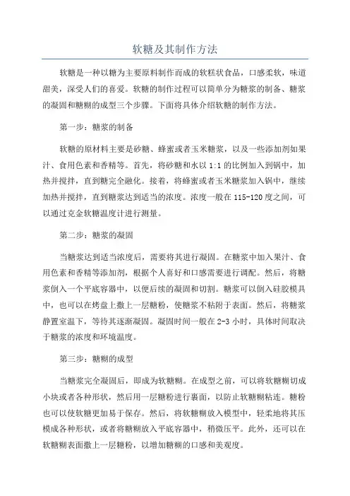 软糖及其制作方法