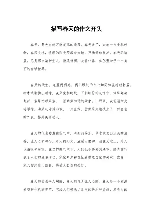 描写春天的作文开头