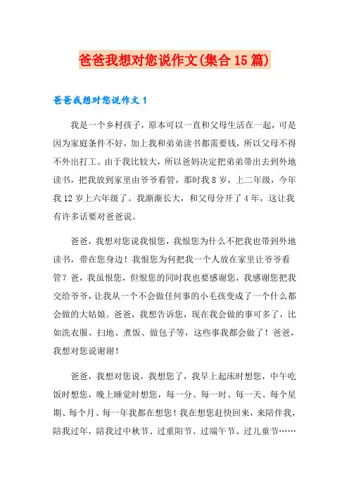 爸爸我想对您说作文(集合15篇)