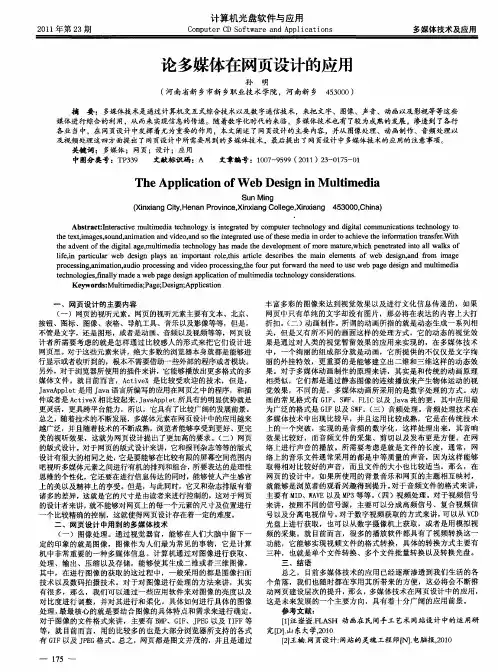 论多媒体在网页设计的应用