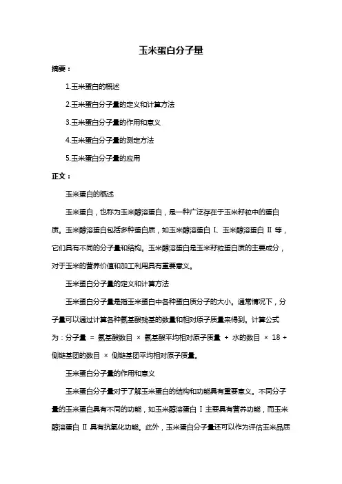 玉米蛋白分子量