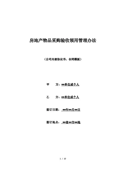 房地产物品采购验收领用管理办法(标准版)