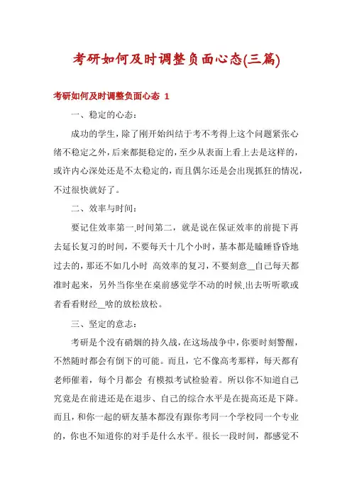 考研如何及时调整负面心态(三篇)