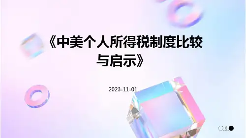 中美个人所得税制度比较与启示