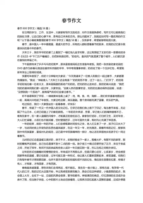 春节800字作文（精选58篇）