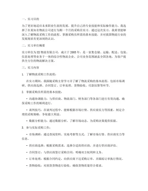 物流采购员实习报告