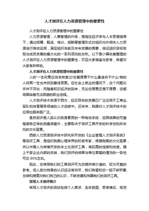 人才测评在人力资源管理中的重要性