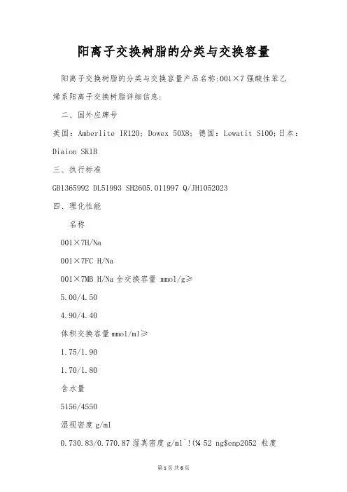 阳离子交换树脂的分类与交换容量