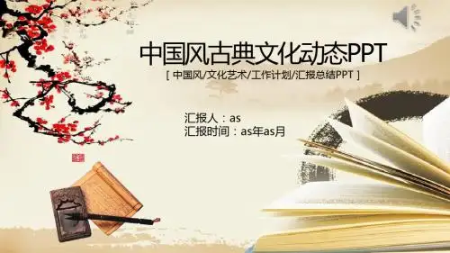 【精选】中国风古典文化动态PPTppt精美模板