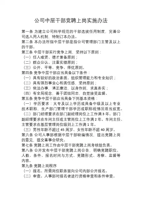 公司中层干部竞聘上岗实施办法