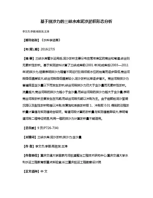 基于挟沙力的三峡水库泥沙淤积形态分析